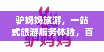 驴妈妈旅游，一站式旅游服务体验，百度收录精选推荐！