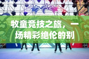 牧童竞技之旅，一场精彩绝伦的别样比赛！