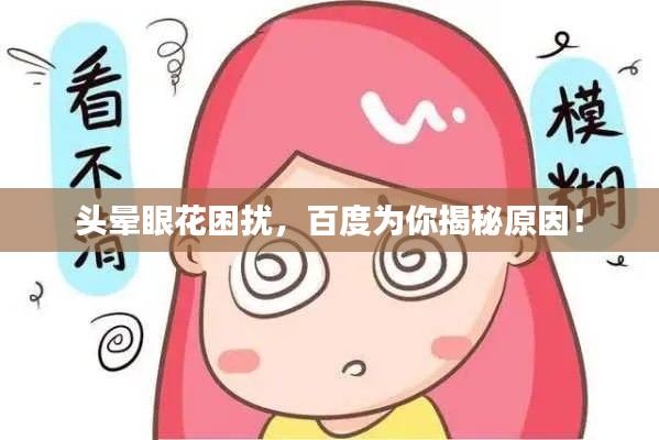 头晕眼花困扰，百度为你揭秘原因！