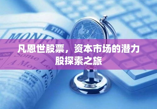凡恩世股票，资本市场的潜力股探索之旅