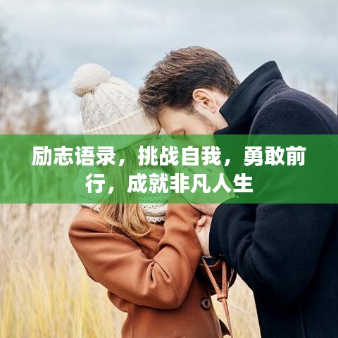 励志语录，挑战自我，勇敢前行，成就非凡人生