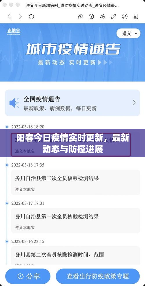 阳春今日疫情实时更新，最新动态与防控进展