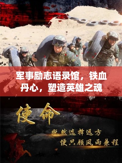军事励志语录馆，铁血丹心，塑造英雄之魂