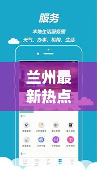 兰州最新热点新闻头条