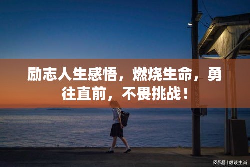 励志人生感悟，燃烧生命，勇往直前，不畏挑战！
