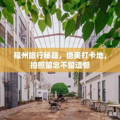 福州旅行秘籍，绝美打卡地，拍照留念不留遗憾
