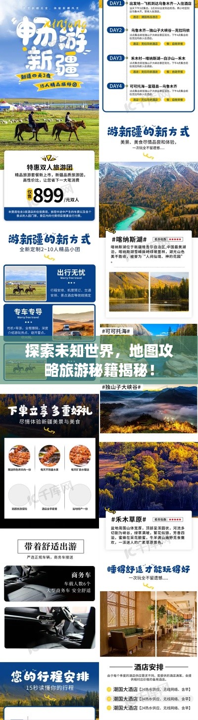 探索未知世界，地图攻略旅游秘籍揭秘！