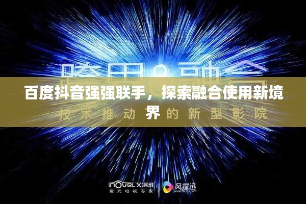 百度抖音强强联手，探索融合使用新境界