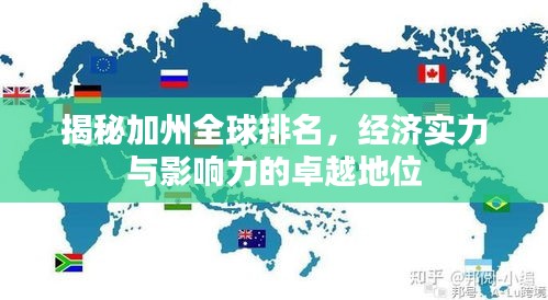 揭秘加州全球排名，经济实力与影响力的卓越地位