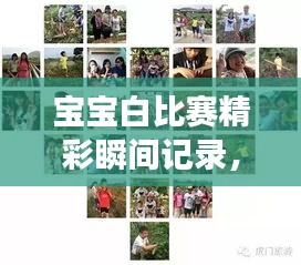 宝宝白比赛精彩瞬间记录，见证成长之路！视频珍藏版