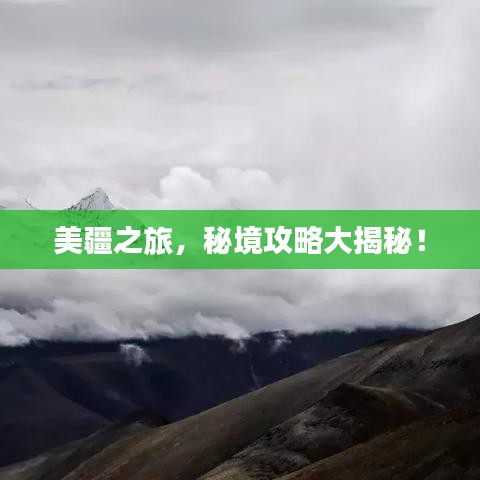 美疆之旅，秘境攻略大揭秘！