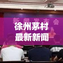 徐州茅村最新新闻头条，不容错过！