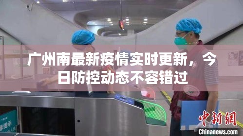 广州南最新疫情实时更新，今日防控动态不容错过