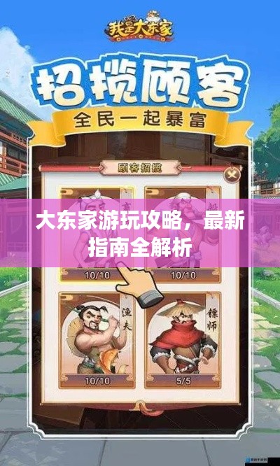 大东家游玩攻略，最新指南全解析