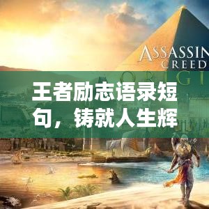 王者励志语录短句，铸就人生辉煌的信条