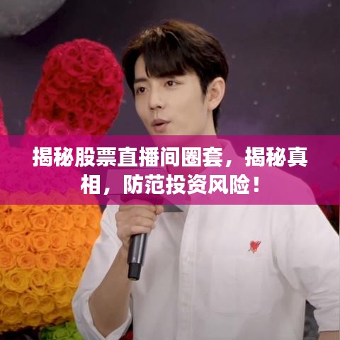 揭秘股票直播间圈套，揭秘真相，防范投资风险！
