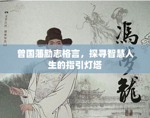 曾国藩励志格言，探寻智慧人生的指引灯塔