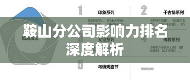 鞍山分公司影响力排名深度解析