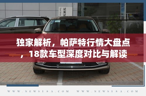 独家解析，帕萨特行情大盘点，18款车型深度对比与解读