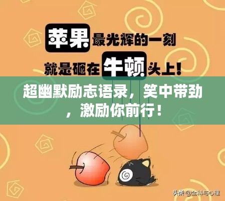 超幽默励志语录，笑中带劲，激励你前行！