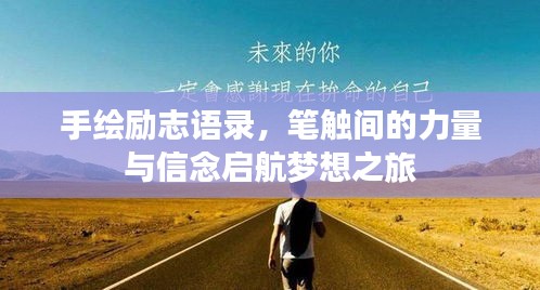 手绘励志语录，笔触间的力量与信念启航梦想之旅