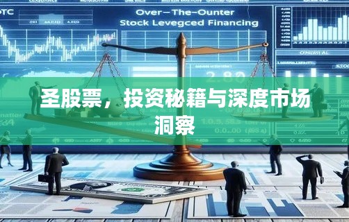圣股票，投资秘籍与深度市场洞察