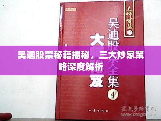 吴迪股票秘籍揭秘，三大炒家策略深度解析