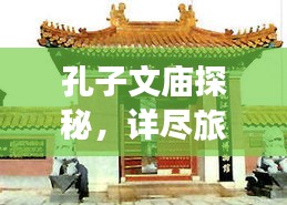 孔子文庙探秘，详尽旅游攻略指南