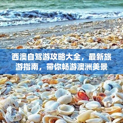 西澳自驾游攻略大全，最新旅游指南，带你畅游澳洲美景