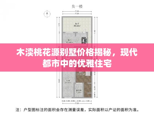 木渎桃花源别墅价格揭秘，现代都市中的优雅住宅