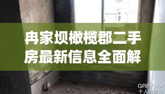 冉家坝橄榄郡二手房最新信息全面解析