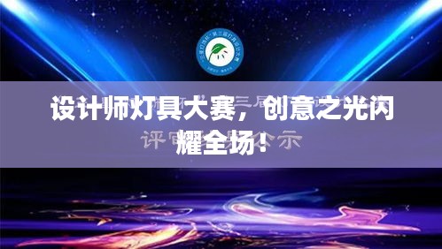 设计师灯具大赛，创意之光闪耀全场！