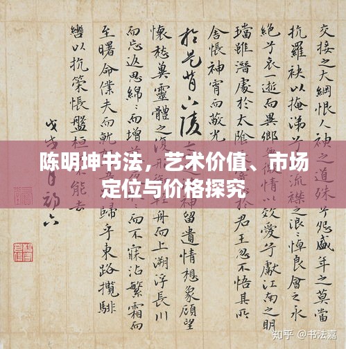陈明坤书法，艺术价值、市场定位与价格探究