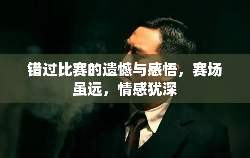 错过比赛的遗憾与感悟，赛场虽远，情感犹深