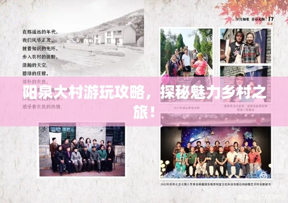 阳泉大村游玩攻略，探秘魅力乡村之旅！