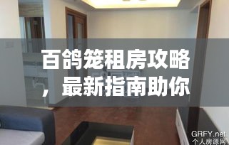 百鸽笼租房攻略，最新指南助你轻松找到心仪房源