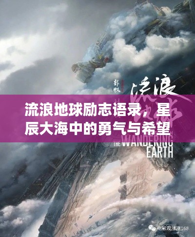 流浪地球励志语录，星辰大海中的勇气与希望