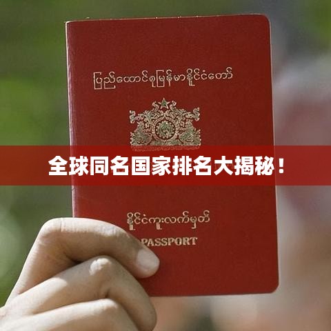 全球同名国家排名大揭秘！