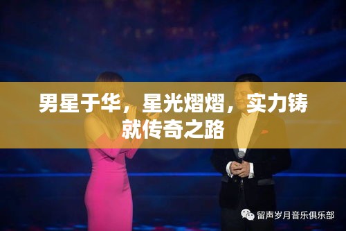 男星于华，星光熠熠，实力铸就传奇之路