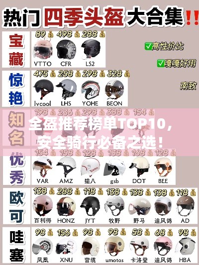 全盔推荐榜单TOP10，安全骑行必备之选！