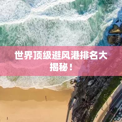 世界顶级避风港排名大揭秘！