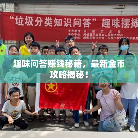 趣味问答赚钱秘籍，最新金币攻略揭秘！