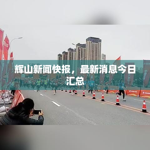 辉山新闻快报，最新消息今日汇总