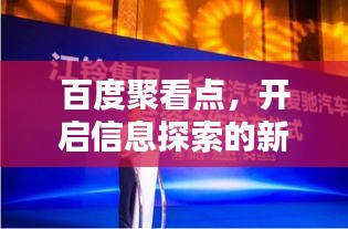 百度聚看点，开启信息探索的新篇章