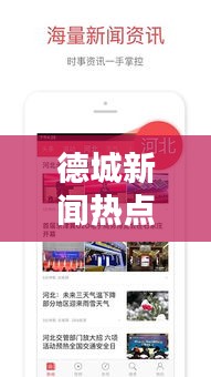德城新闻热点速递，最新头条资讯一网打尽