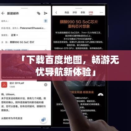 「下载百度地图，畅游无忧导航新体验」