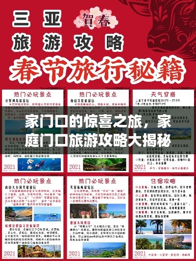 家门口的惊喜之旅，家庭门口旅游攻略大揭秘