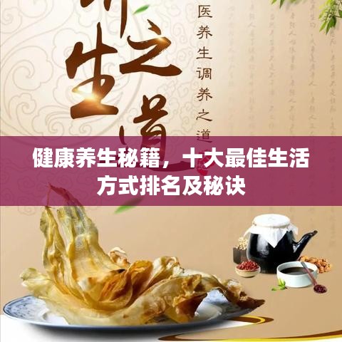 健康养生秘籍，十大最佳生活方式排名及秘诀