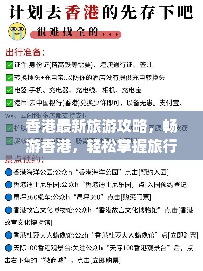 香港最新旅游攻略，畅游香港，轻松掌握旅行秘籍！
