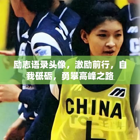 励志语录头像，激励前行，自我砥砺，勇攀高峰之路